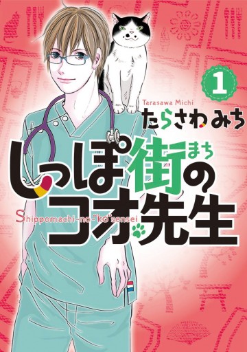 しっぽ街のコオ先生 1 たらさわみち 漫画 無料試し読みなら 電子書籍ストア ブックライブ