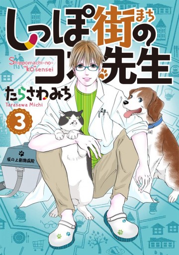 しっぽ街のコオ先生 3 - たらさわみち - 漫画・無料試し読みなら、電子