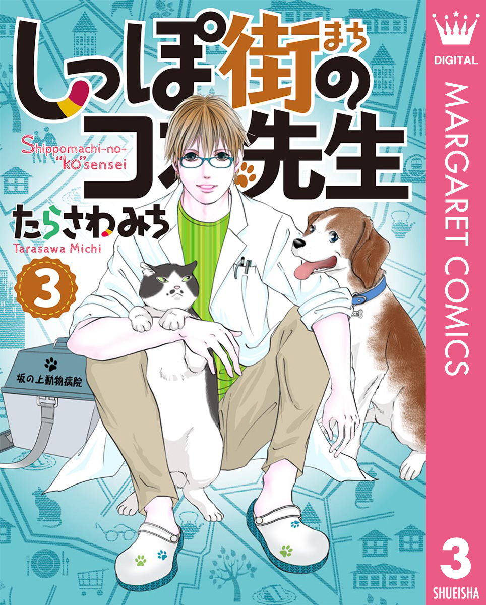 しっぽ街のコオ先生 3 - たらさわみち - 漫画・無料試し読みなら、電子