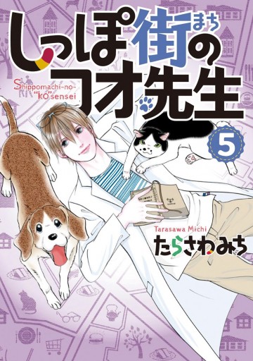 しっぽ街のコオ先生 5 漫画 無料試し読みなら 電子書籍ストア ブックライブ しっぽ街のコオ先生 5 漫画 無料試し読みなら 電子書籍ストア ブックライブ