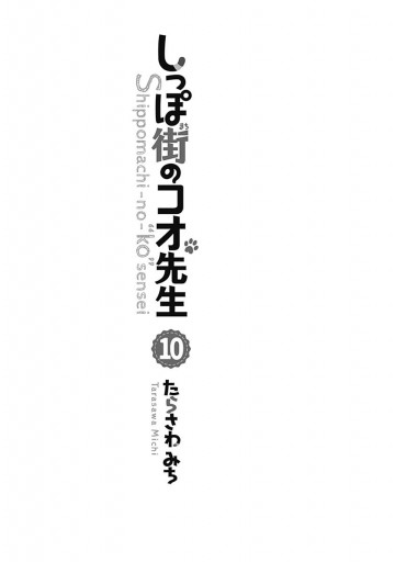 しっぽ街のコオ先生 10 最新刊 たらさわみち 漫画 無料試し読みなら 電子書籍ストア ブックライブ しっぽ街のコオ先生 10 最新刊 たらさわみち 漫画 無料試し読みなら 電子書籍ストア ブックライブ