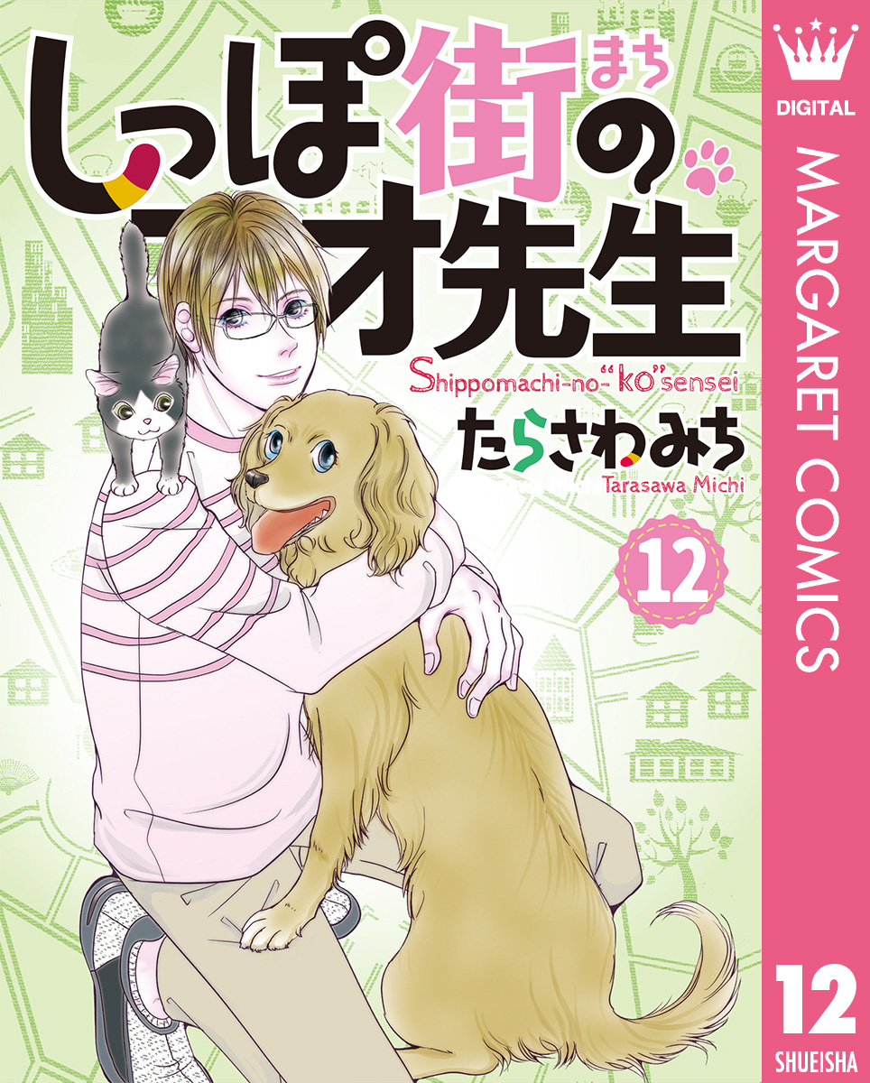 僕とシッポと神楽坂 1〜12巻 - 女性漫画