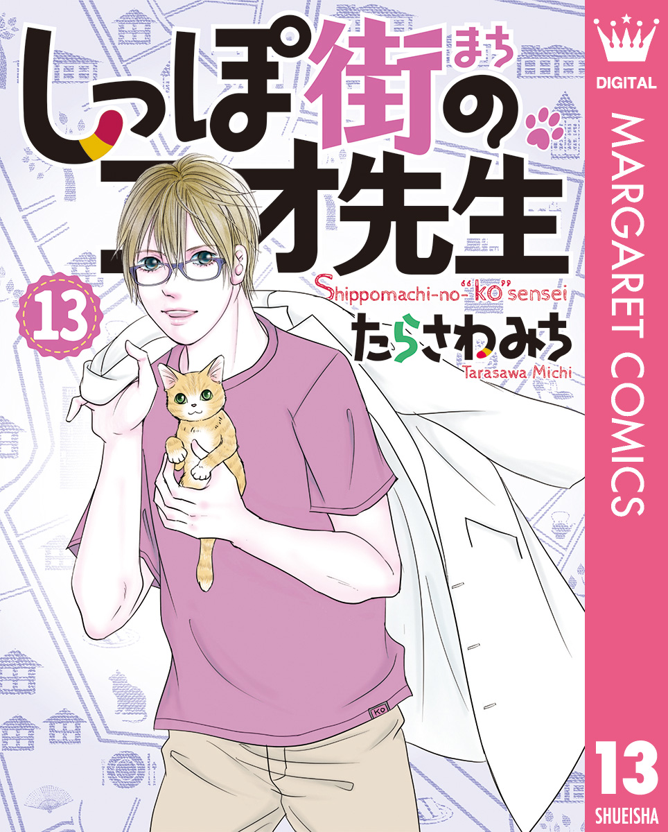 しっぽ街のコオ先生 13 - たらさわみち - 漫画・無料試し読みなら