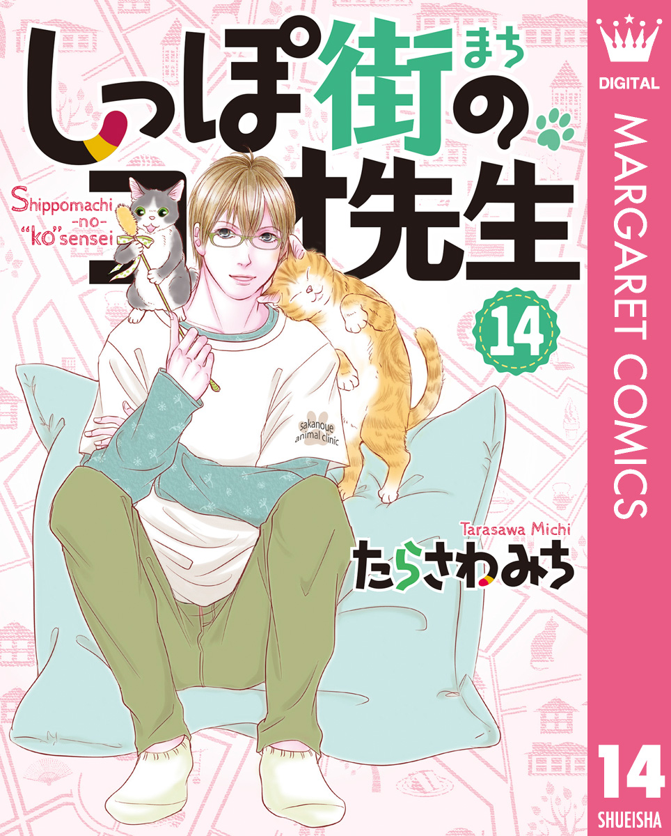 しっぽ街のコオ先生 14 - たらさわみち - 女性マンガ・無料試し読み 