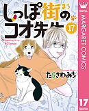 しっぽ街のコオ先生 17