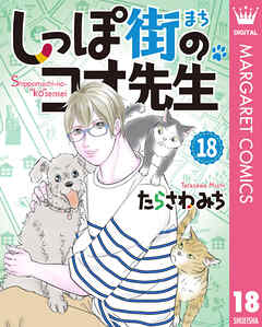 しっぽ街のコオ先生 18
