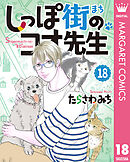 しっぽ街のコオ先生 18