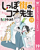 しっぽ街のコオ先生 19