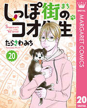 しっぽ街のコオ先生