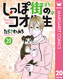 しっぽ街のコオ先生 20