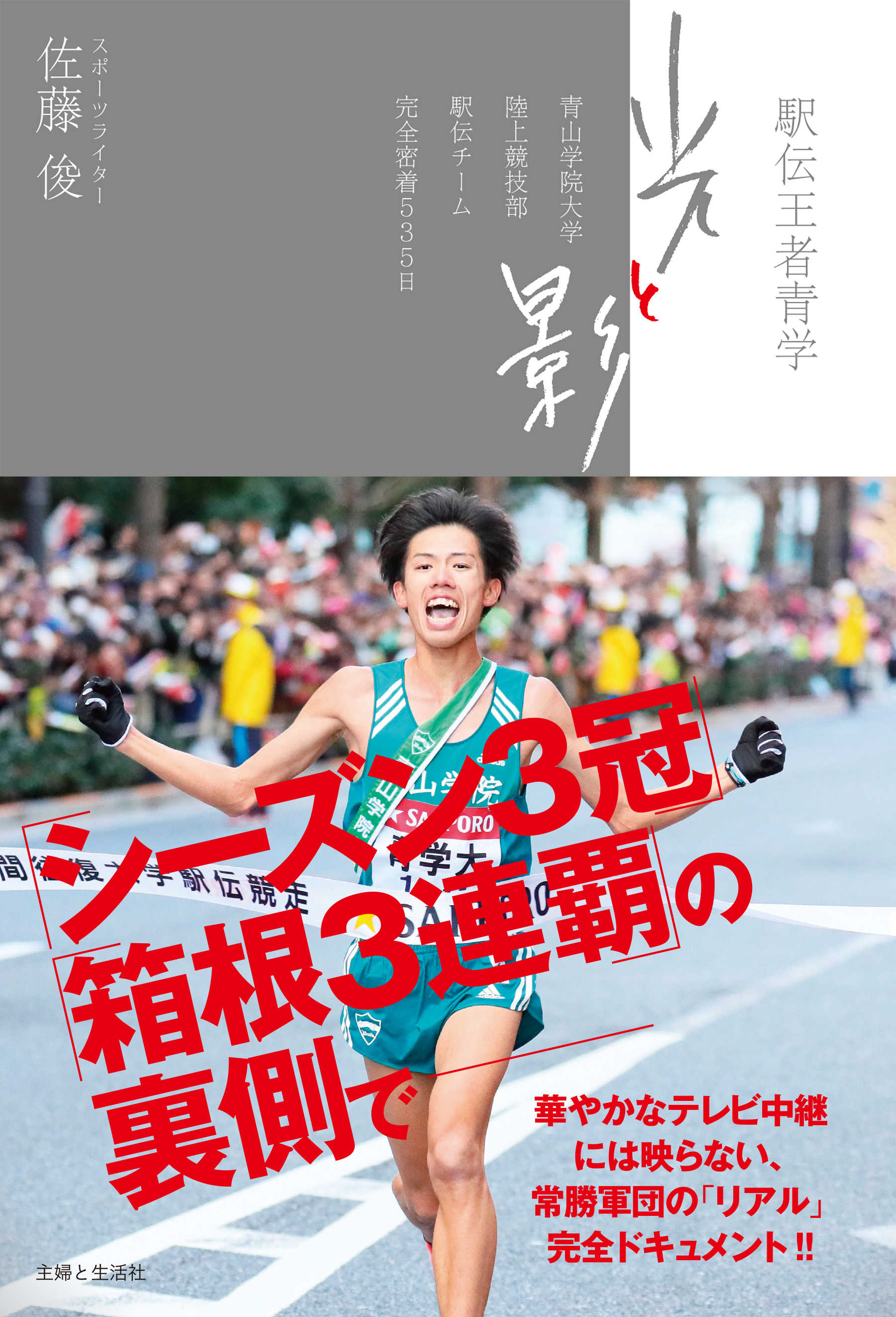 駅伝王者青学 光と影 漫画 無料試し読みなら 電子書籍ストア ブックライブ