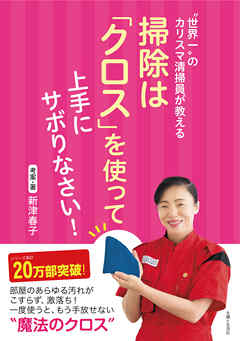 “世界一”のカリスマ清掃員が教える　掃除は「クロス」を使って上手にサボりなさい！