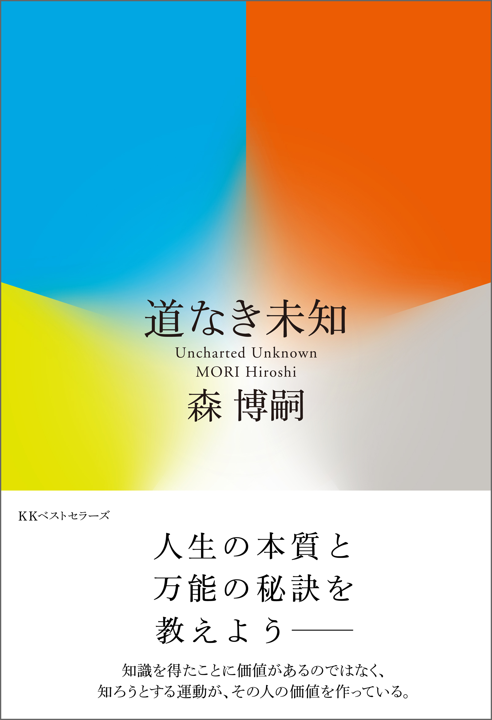 道なき未知 Uncharted Unknown 森博嗣 漫画 無料試し読みなら 電子書籍ストア ブックライブ