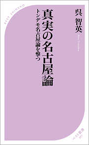 真実の名古屋論　トンデモ名古屋論を撃つ