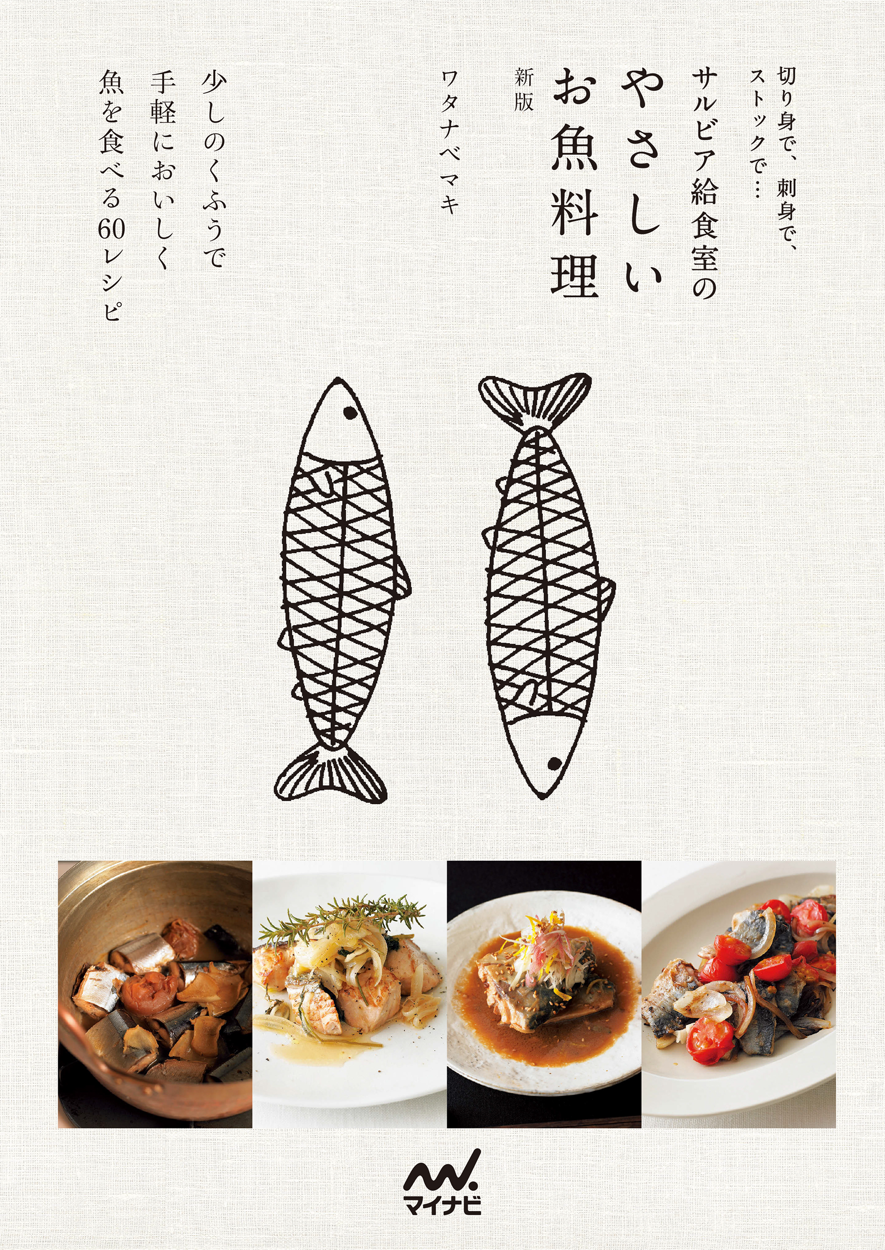 切り身で 刺身で ストックで サルビア給食室のやさしいお魚料理 新版 ワタナベマキ 漫画 無料試し読みなら 電子書籍ストア ブックライブ