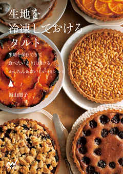 生地を冷凍しておけるタルト