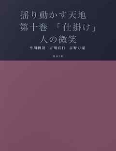 揺り動かす天地　第十巻　「仕掛け」人の微笑