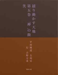 揺り動かす天地　第五巻　「神」の微笑