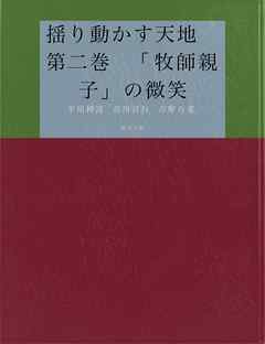 揺り動かす天地　第二巻　「牧師親子」の微笑