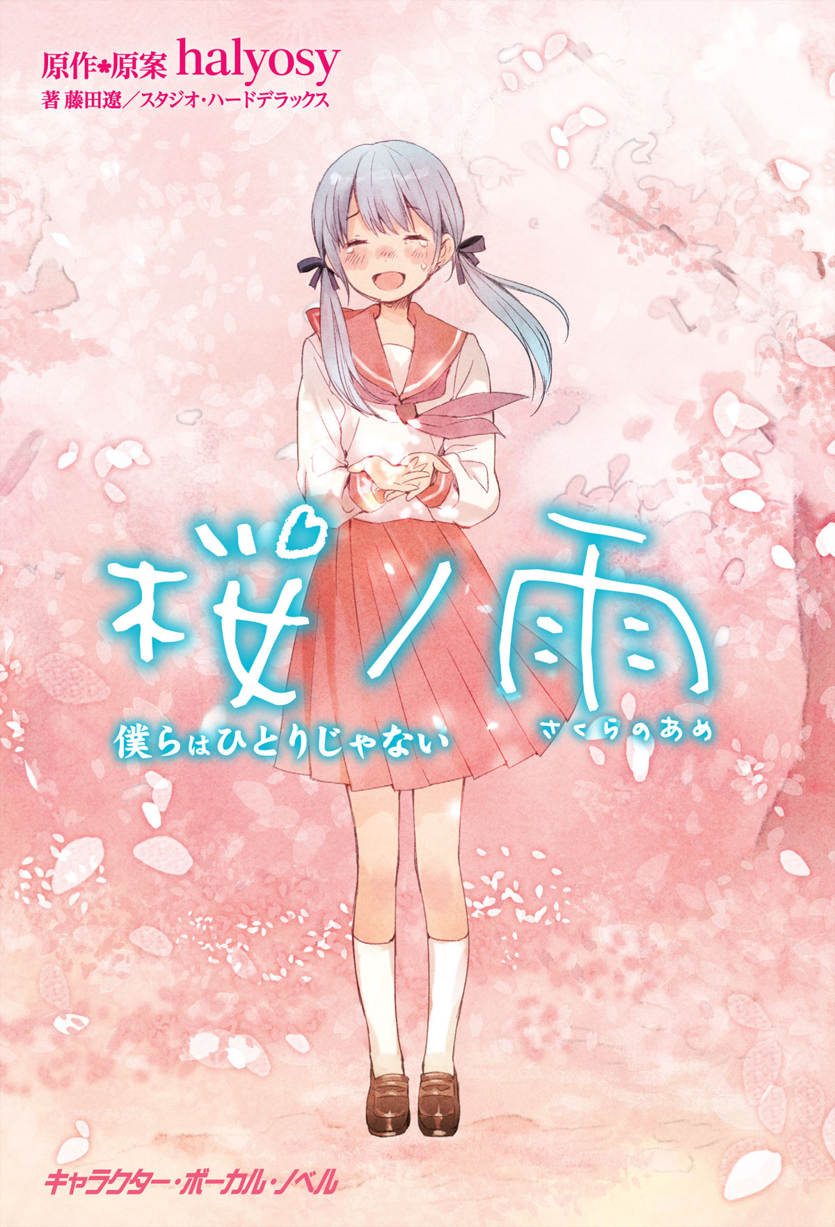 桜ノ雨 僕らはひとりじゃない【電子限定／短編・描き下ろしイラスト