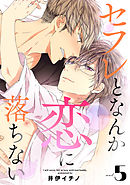 セフレとなんか恋に落ちない（5）