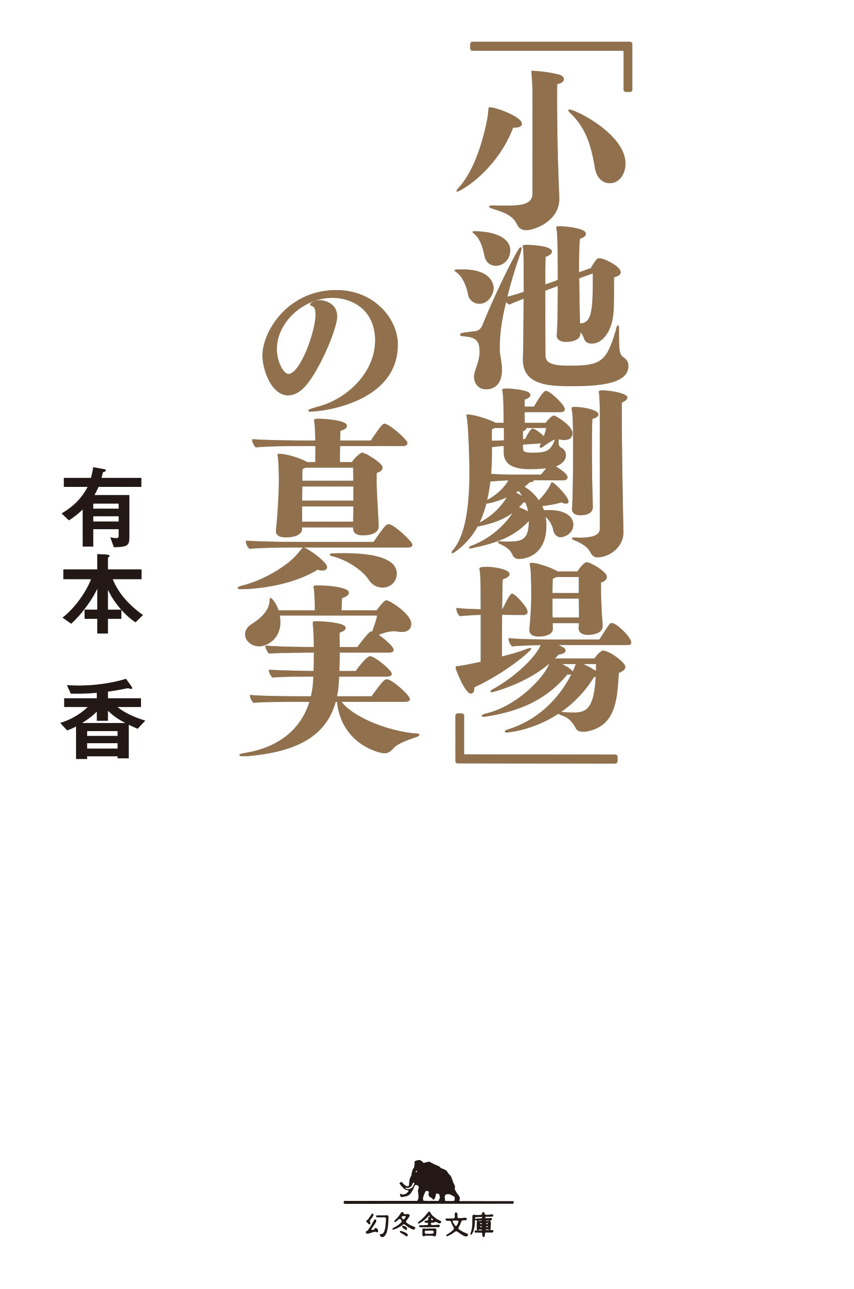 小池劇場 の真実 漫画 無料試し読みなら 電子書籍ストア ブックライブ