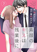 comic Berry’s素顔のキスは残業後に7巻