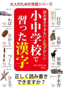 読み書きできないと恥ずかしい　小中学校で習った漢字