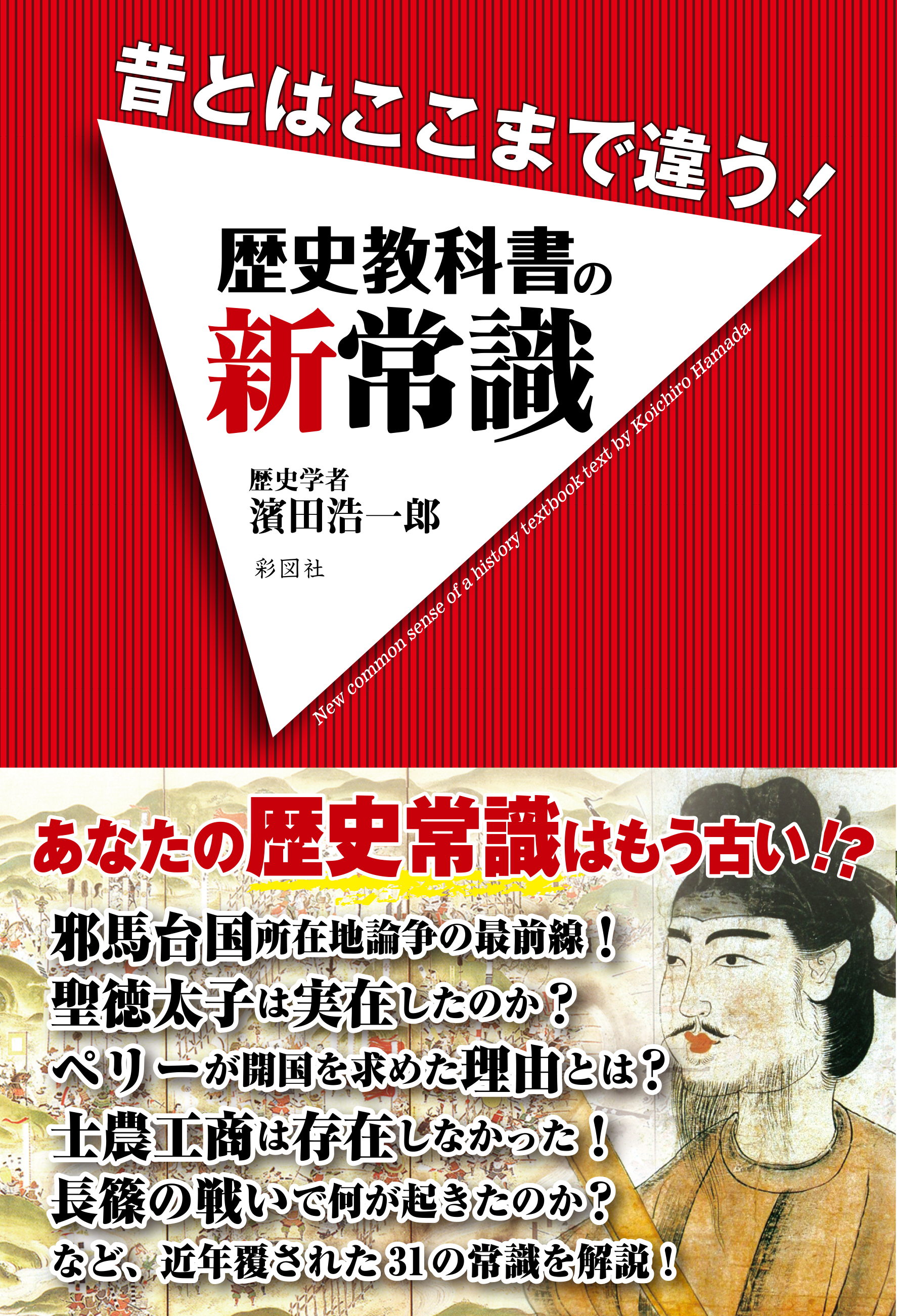 昔とはここまで違う！ 歴史教科書の新常識 - 濱田浩一郎 - ビジネス・実用書・無料試し読みなら、電子書籍・コミックストア ブックライブ