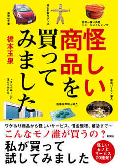 怪しい商品を買ってみました