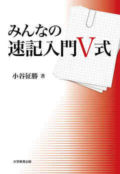 みんなの速記入門 V 式