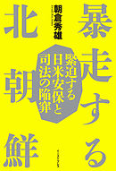 暴走する北朝鮮　緊迫する日米安保と司法の陥穽