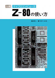図解マイクロコンピュータZ-80の使い方