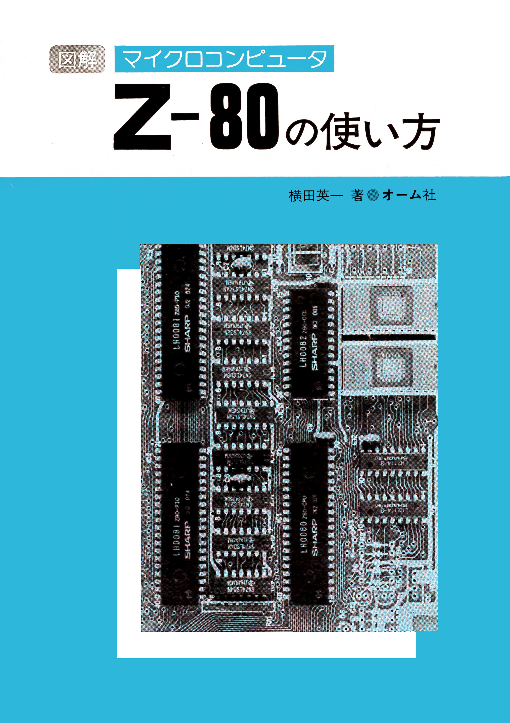 図解マイクロコンピュータZ-80の使い方 - 横田英一 - 漫画・無料試し