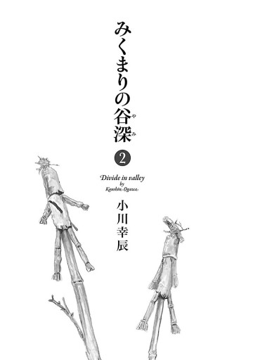みくまりの谷深 2巻 最新刊 漫画 無料試し読みなら 電子書籍ストア ブックライブ みくまりの谷深 2巻 最新刊 漫画 無料試し読みなら 電子書籍ストア ブックライブ