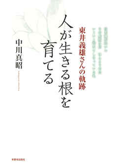 人が生きる根を育てる　東井義雄さんの軌跡