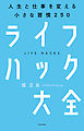 ライフハック大全―――人生と仕事を変える小さな習慣250