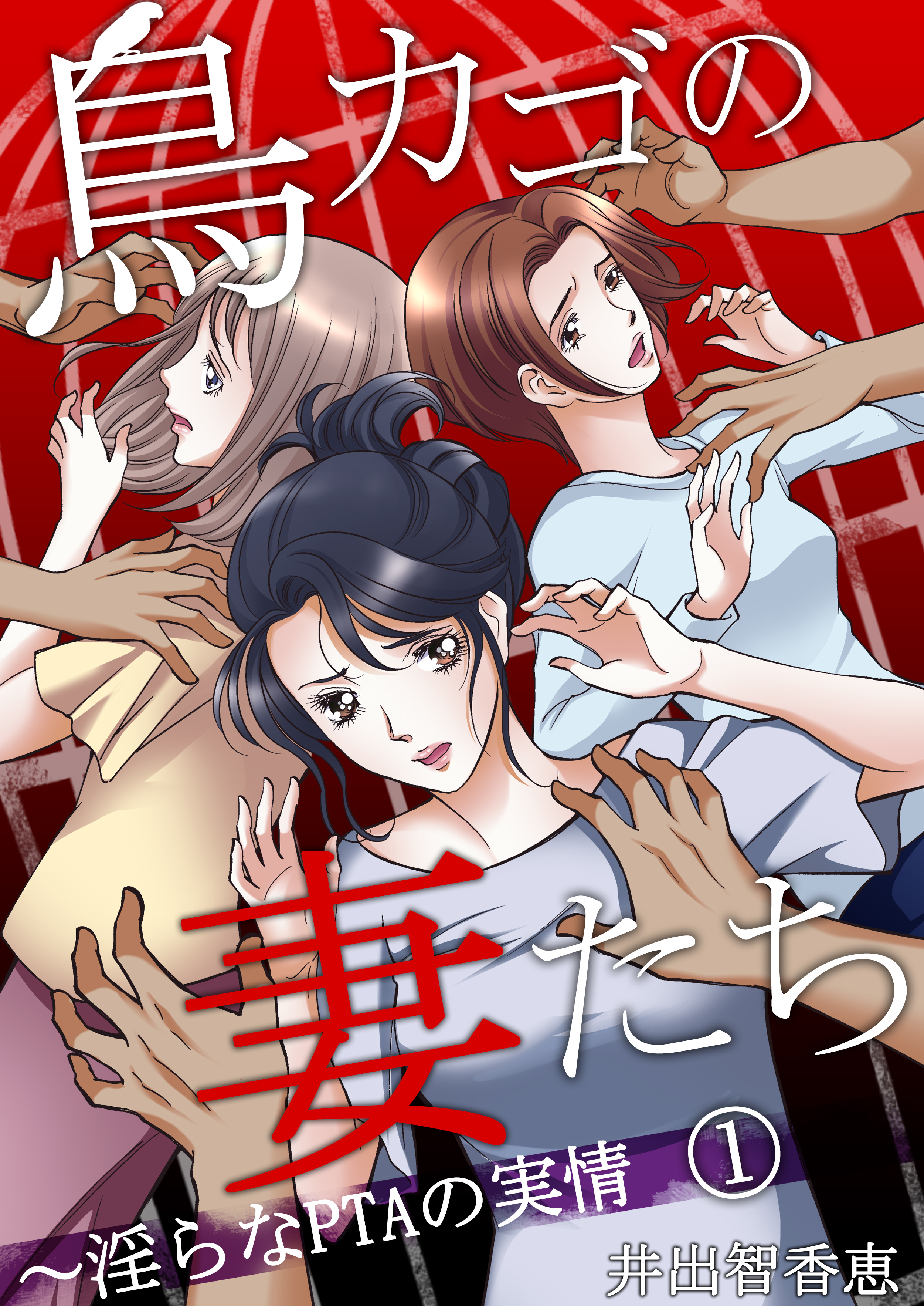 PTAの人妻 鳥カゴの妻たち～淫らなＰＴＡの実情(1) - 井出智香恵 - 女性マンガ・無料試し読みなら、電子書籍・コミックストア ブックライブ