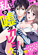 【恋愛ショコラ】はじめまして、私の嘘つきカレシくん？～ほしがるところ、教えてあげようか(3)