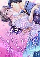 【恋愛ショコラ】欲しがるあなたに、濡れてはいけない～さよなら人魚姫(3)