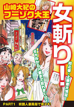 山崎大紀のフーゾク大王　女斬り！　PART1　妖艶人妻風俗で骨ヌキ！