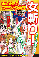 山崎大紀のフーゾク大王　女斬り！　PART3　外人女性とハメる裏現場