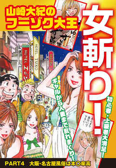 山崎大紀のフーゾク大王　女斬り！　PART4　大阪・名古屋風俗は本○率高