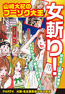山崎大紀のフーゾク大王　女斬り！　PART4　大阪・名古屋風俗は本○率高