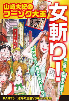 山崎大紀のフーゾク大王　女斬り！　PART5　地方の淫妻VSギャル対決！