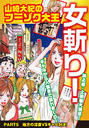 山崎大紀のフーゾク大王　女斬り！　PART5　地方の淫妻VSギャル対決！