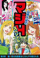 山崎大紀のマジHスペシャル　第2章　暑い夏は北国美女にひんやり癒される