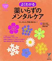 うつ、ストレス、不安に負けない!よくわかる薬いらずのメンタルケア