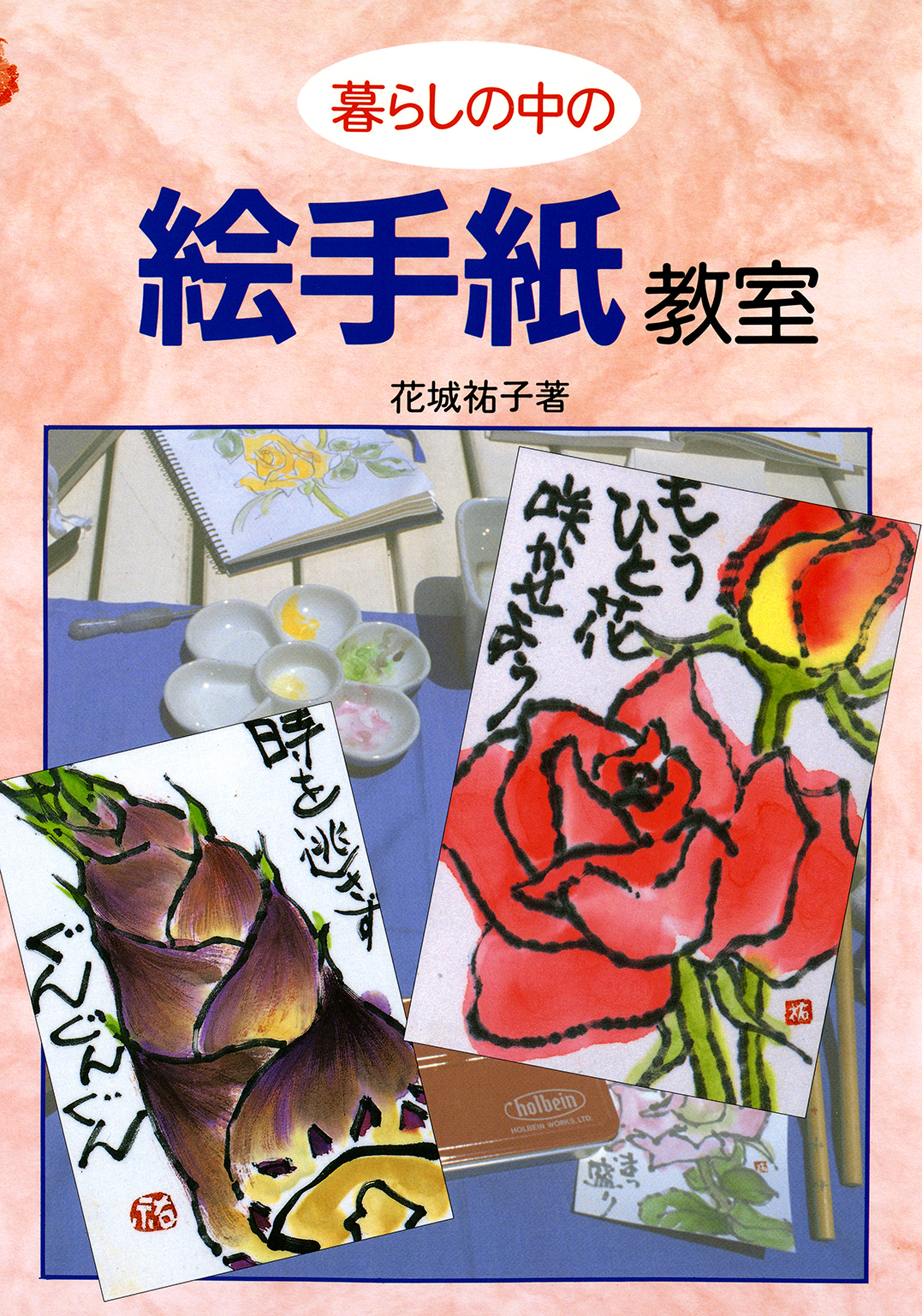 暮らしの中の絵手紙教室 - 花城祐子 - 漫画・無料試し読みなら、電子書籍ストア ブックライブ