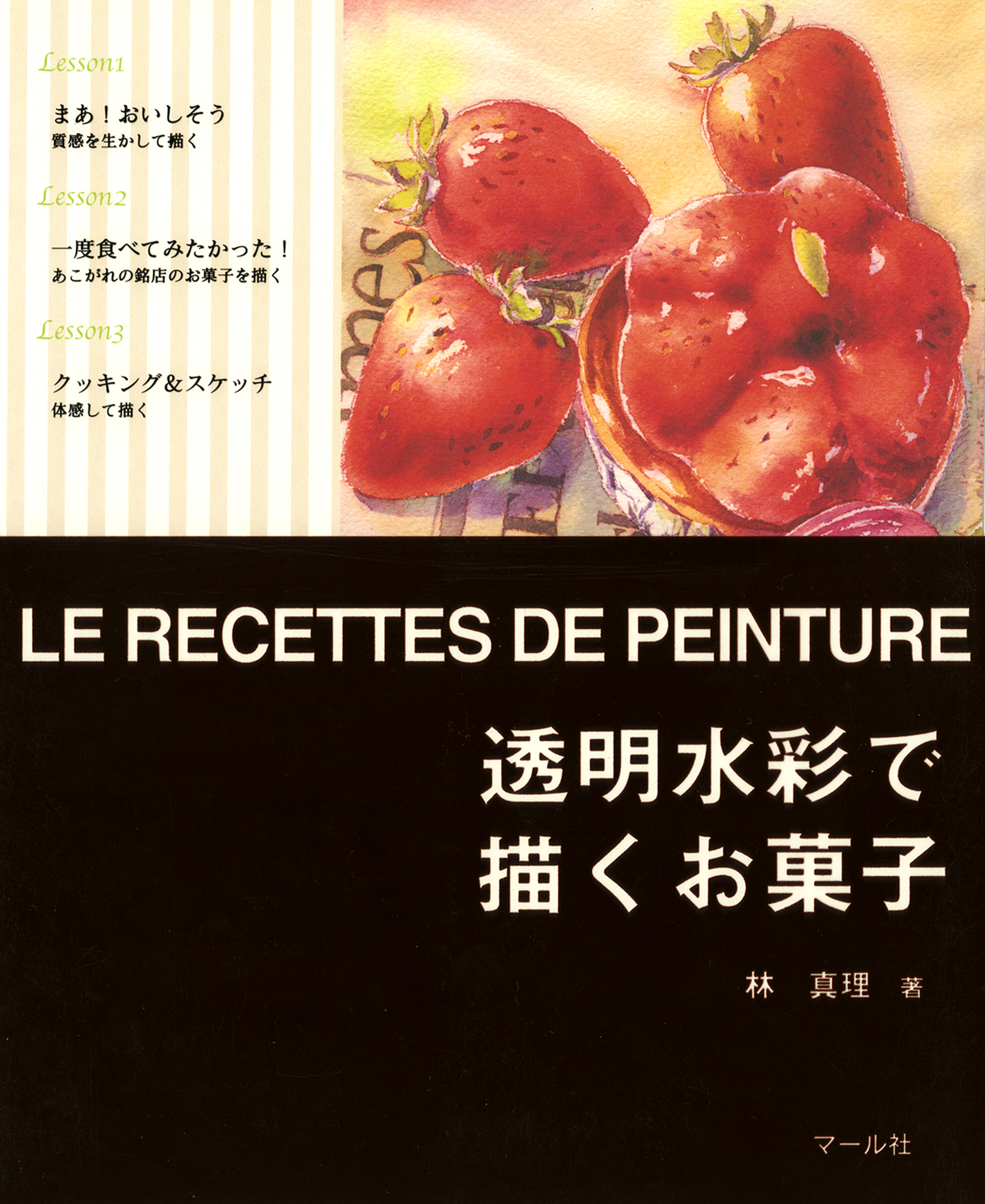 透明水彩で描くお菓子 漫画 無料試し読みなら 電子書籍ストア ブックライブ